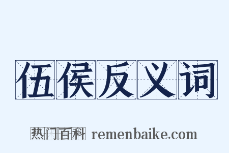 伍侯反义词是什么意思的图片